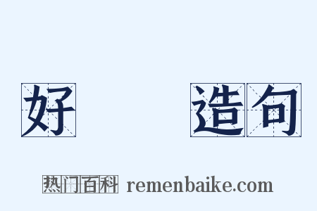 好躭躭造句是什么意思的图片